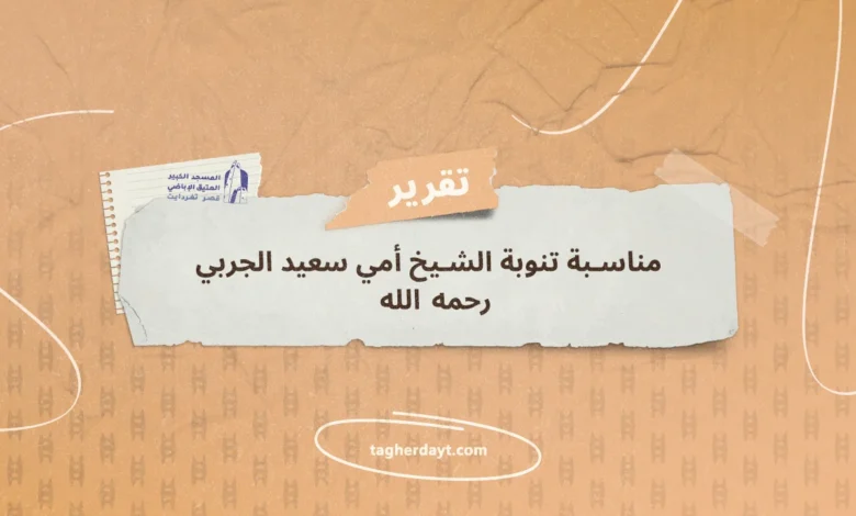 مناسبة تنوبة الشيخ أمي سعيد الجربي رحمه الله