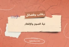 نية الصوم والافطار