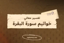 تفسير معاني سور الصلاة: خواتيم سورة البقرة