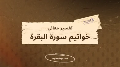 تفسير معاني سور الصلاة: خواتيم سورة البقرة