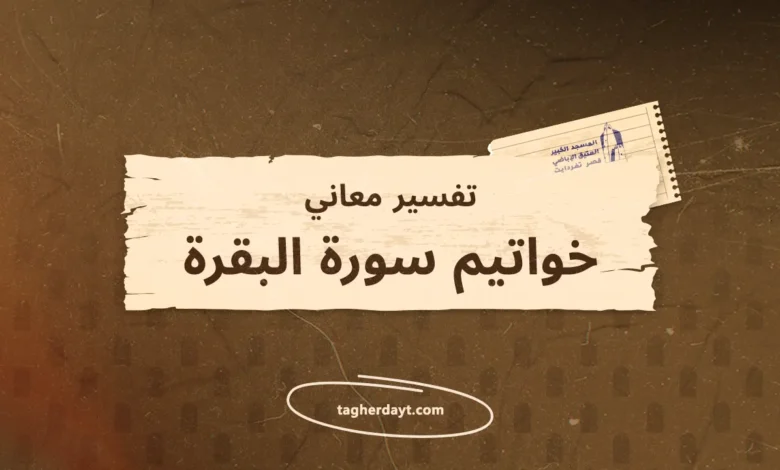 تفسير معاني سور الصلاة: خواتيم سورة البقرة