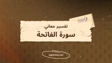 تفسير معاني سور الصلاة: سورة الفاتحة