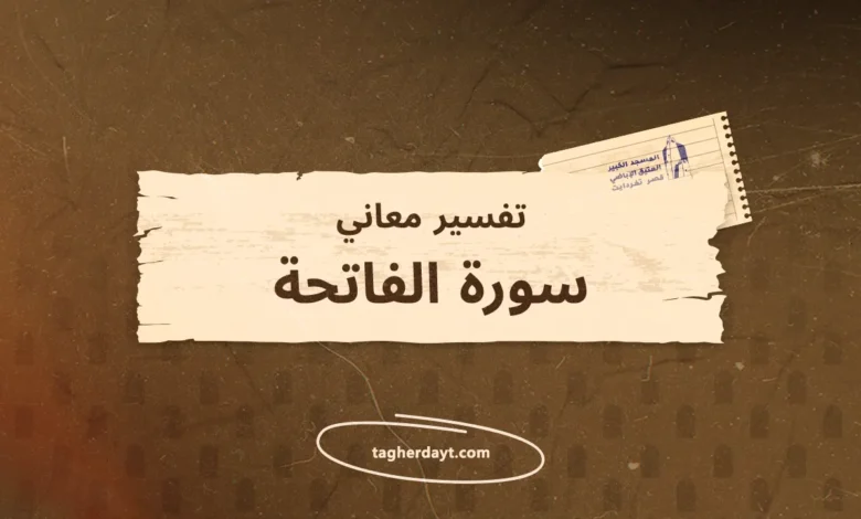 تفسير معاني سور الصلاة: سورة الفاتحة