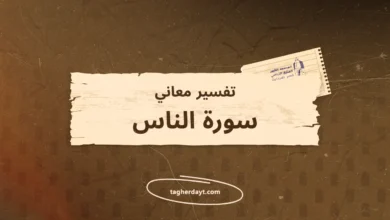 تفسير معاني سور الصلاة: سورة الناس