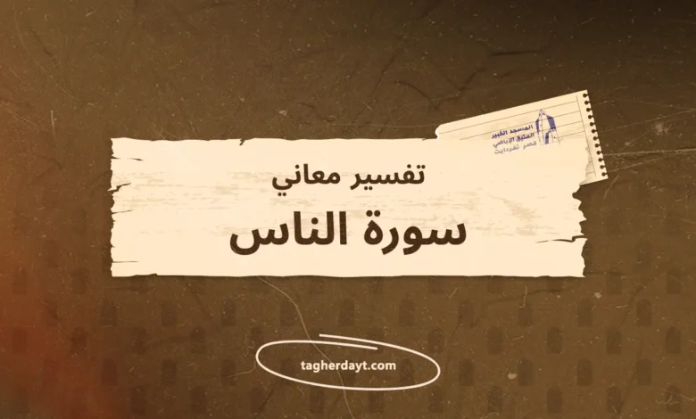 تفسير معاني سور الصلاة: سورة الناس