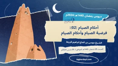 دروس رمضان 1445: أحكام الصيام-02- فرضية الصيام وأحكام الصيام
