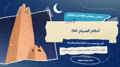 دروس رمضان 1445هـ: أحكام الصيام-04-