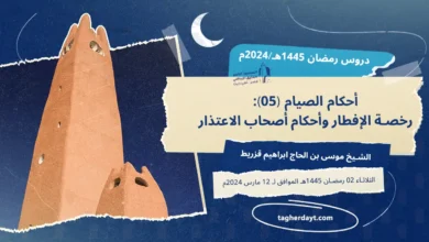 دروس رمضان 1445هـ: أحكام الصيام -05-رخصة الإفطار وأحكام أصحاب الاعتذار