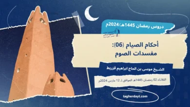 دروس رمضان 1445هـ: أحكام الصيام -06-مفسدات الصوم
