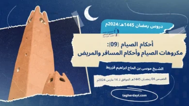 دروس رمضان 1445هـ: أحكام الصيام -09-مكروهات الصيام وأحكام المسافر والمريض