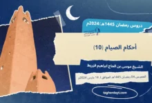 دروس رمضان 1445هـ: أحكام الصيام -10-