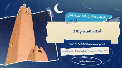 دروس رمضان 1445هـ: أحكام الصيام -10-