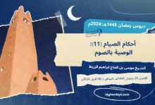 دروس رمضان 1445هـ: أحكام الصيام-11- الوصية بالصوم