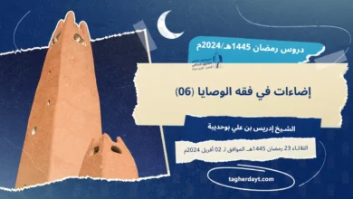دروس رمضان 1445هـ: إضاءات في فقه الوصايا -06-
