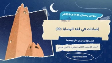 دروس رمضان 1445هـ: إضاءات في فقه الوصايا -09-