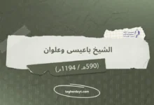 الشيخ باعيسى وعلوان