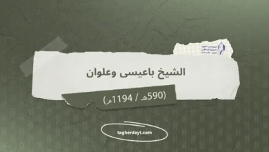 الشيخ باعيسى وعلوان