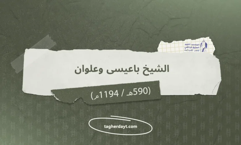 الشيخ باعيسى وعلوان