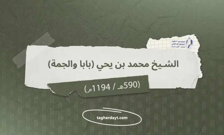 الشيخ محمد بن يحي المشهور بـ (بابا والجمة) (ت 590هـ / 1194م)