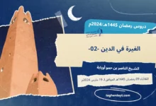 دروس رمضان 1445هـ: الغيرة في الدين -02-