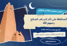 المحافظة على آثار السلف الصالح رحمهم الله