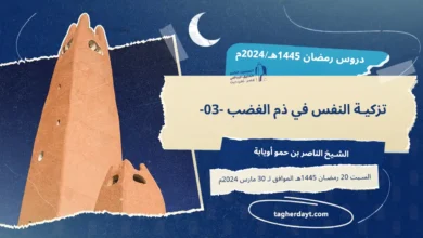 دروس رمضان 1445هـ: تزكية النفس في ذم الغضب -03-
