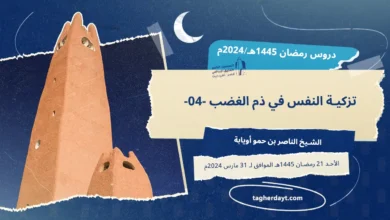 دروس رمضان 1445هـ: تزكية النفس في ذم الغضب -04-