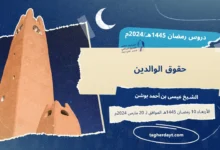دروس رمضان 1445هـ: حقوق الوالدين