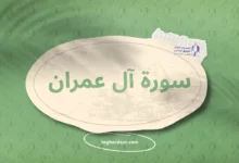 سورة آل عمران
