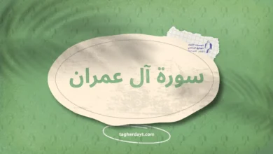 سورة آل عمران