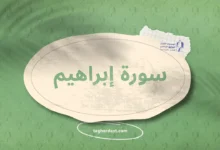 سورة إبراهيم