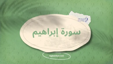 سورة إبراهيم