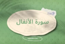 سورة الأنفال