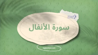 سورة الأنفال