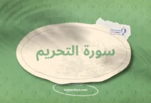 سورة التحريم