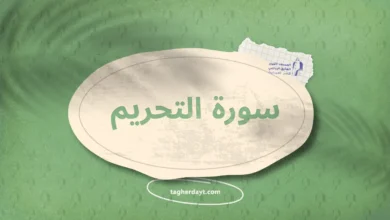 سورة التحريم