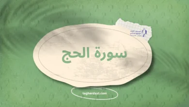 سورة الحج