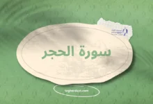سورة الحجر