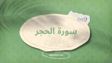سورة الحجر