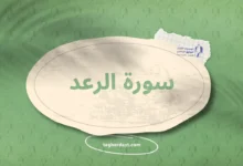 سورة الرعد