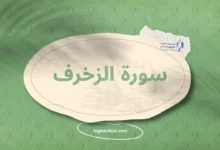 سورة الزخرف