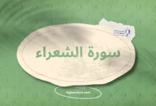 سورة الشعراء