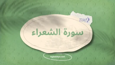 سورة الشعراء