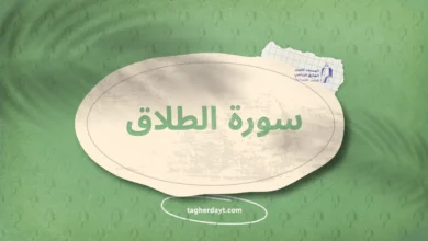 سورة الطلاق