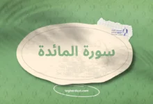 سورة المائدة