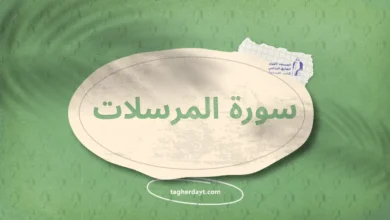 سورة المرسلات