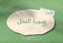 سورة النحل