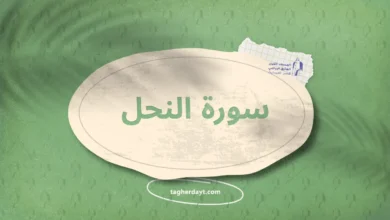 سورة النحل