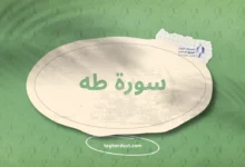 سورة طه