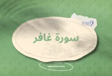 سورة غافر